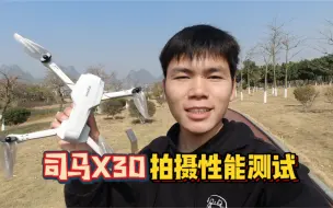 Скачать видео: 几百块的无人机拍摄性能如何？来看看司马X30！