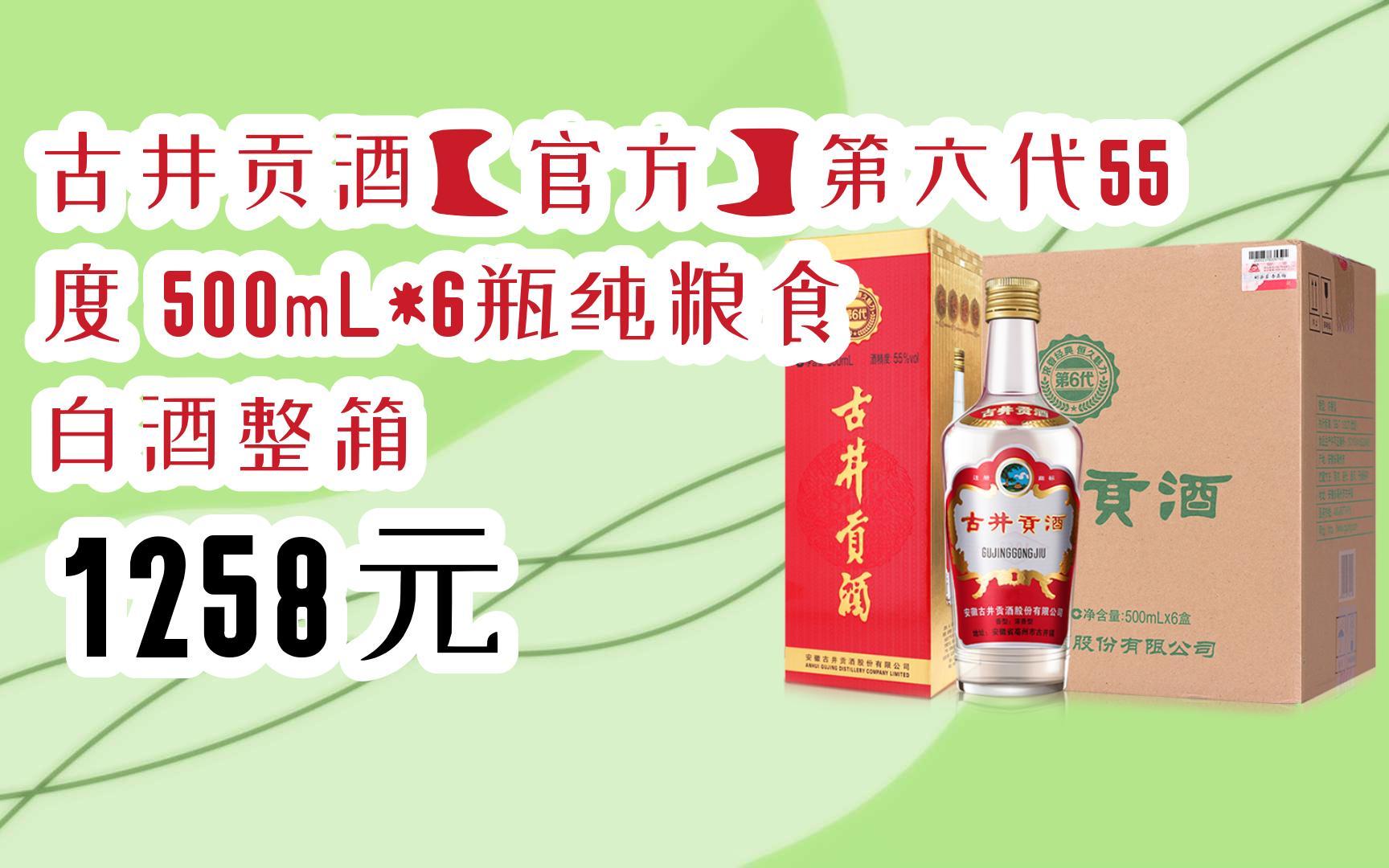 【扫码|京东领取优惠】古井贡酒【官方】第六代55度 500ml*6瓶纯粮食