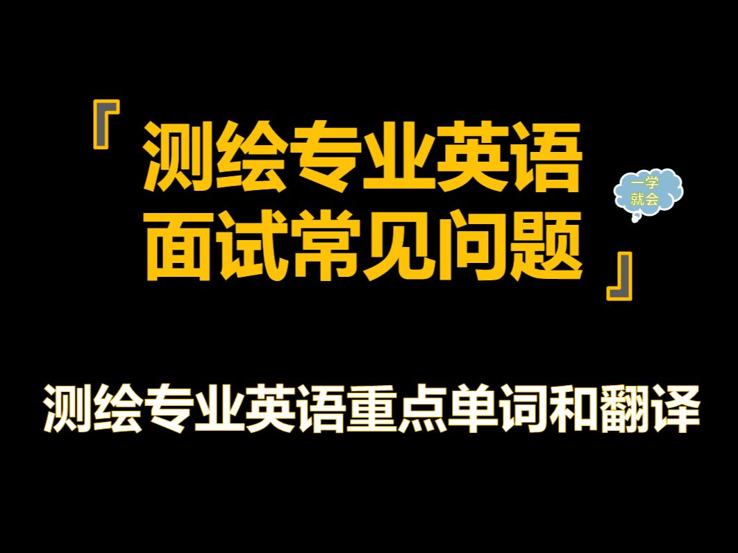 2024测绘专业保研夏令营推免面试专业英语问答汇总(总)哔哩哔哩bilibili