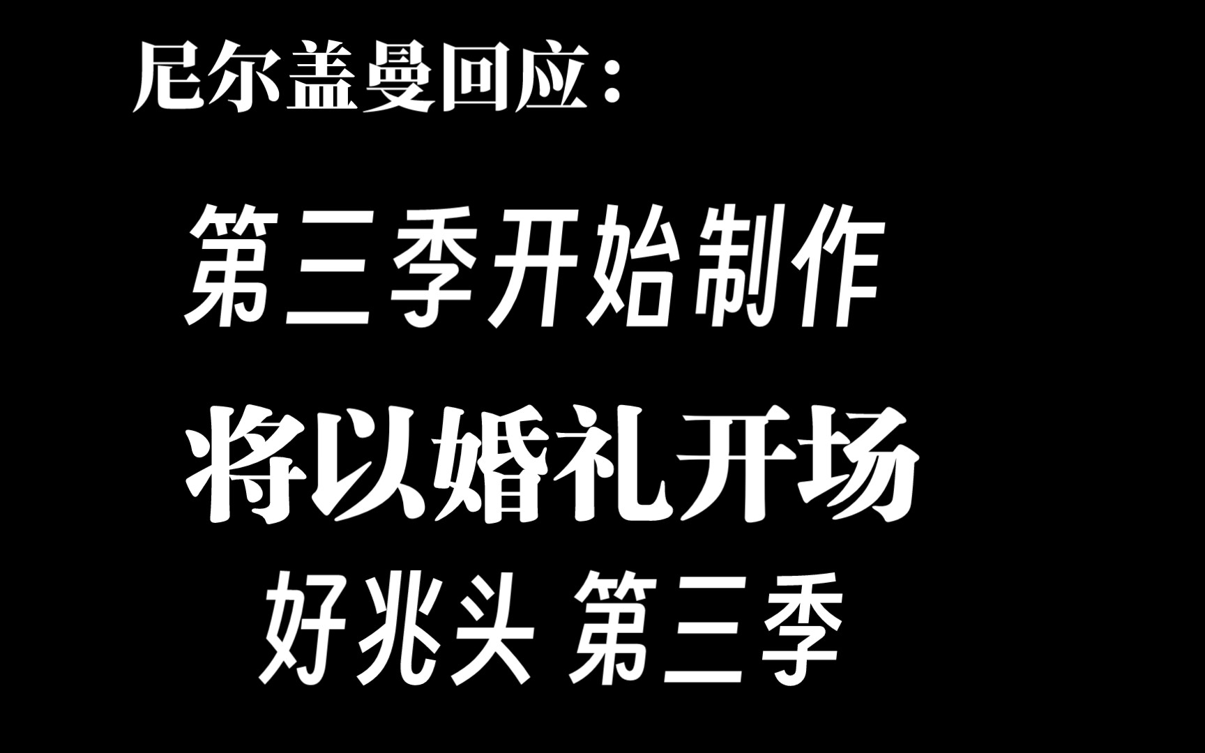 [图]【好兆头第三季】【CA】婚礼开场，尼尔盖曼来真的！！！！