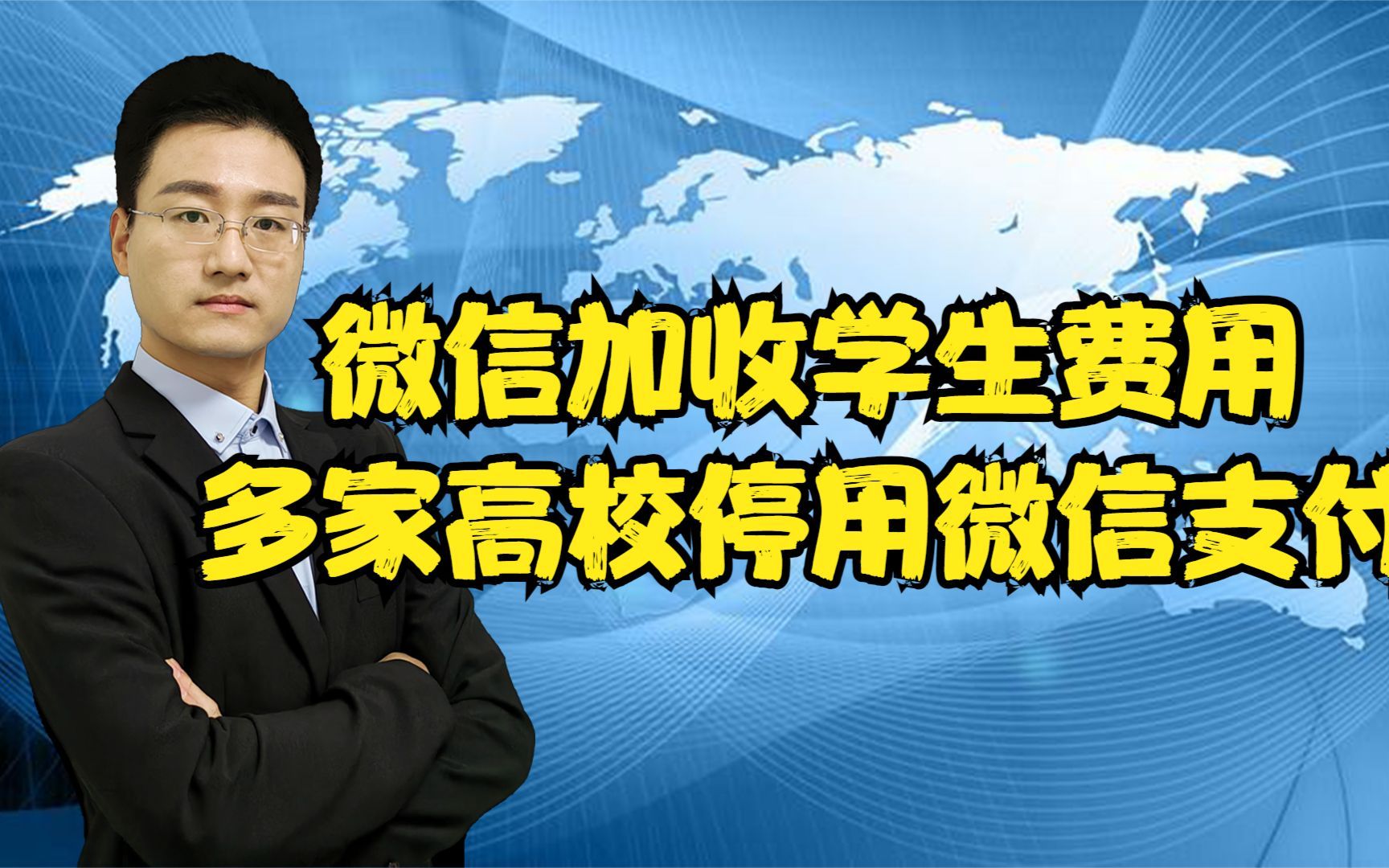 微信支付停用?多家高校下月起停用微信支付,原因令人失望哔哩哔哩bilibili