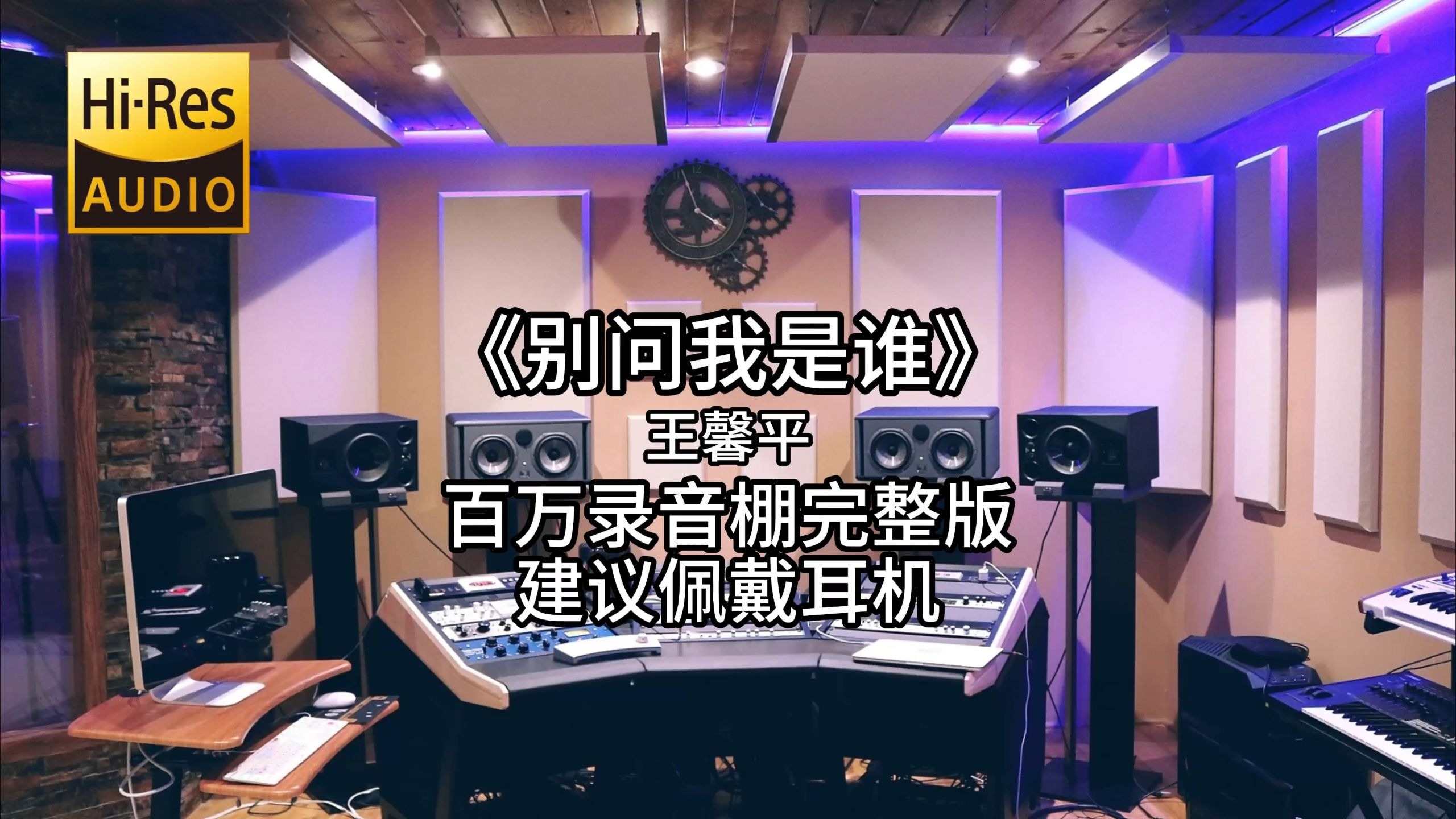 《别问我是谁》-王馨平 百万录音棚4K完整版