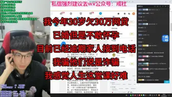 Descargar video: 我今年30岁欠30万网贷，已婚但是不敢怀孕，目前已经逾期家人接到电话，我骗他们说是诈骗，我感觉人生这堂课好难