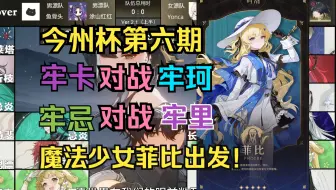 卡卡罗对战珂莱塔？！今州杯第六期！魔法少女菲比出发！