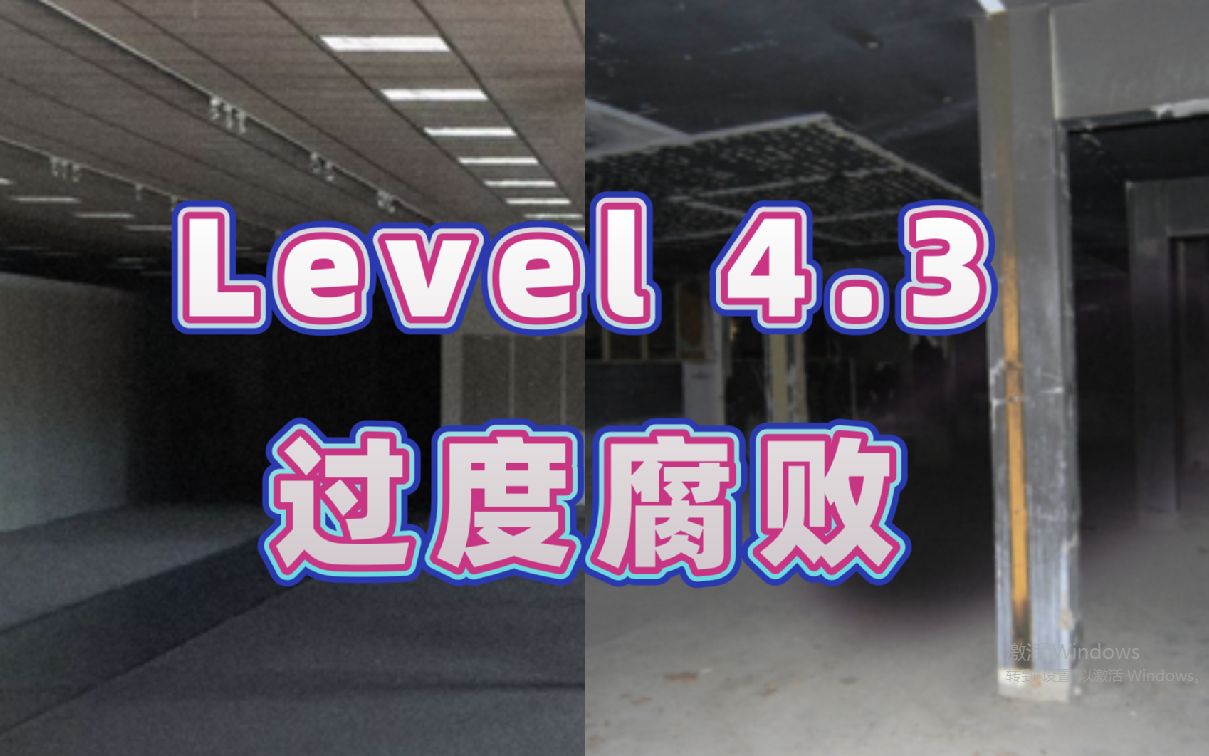 [图]"所有的东西都比平常的腐烂"Level 4.3"过度腐烂" 层级介绍【Backrooms后室】