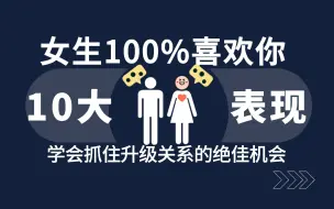 Video herunterladen: 女生100%喜欢你的10大表现