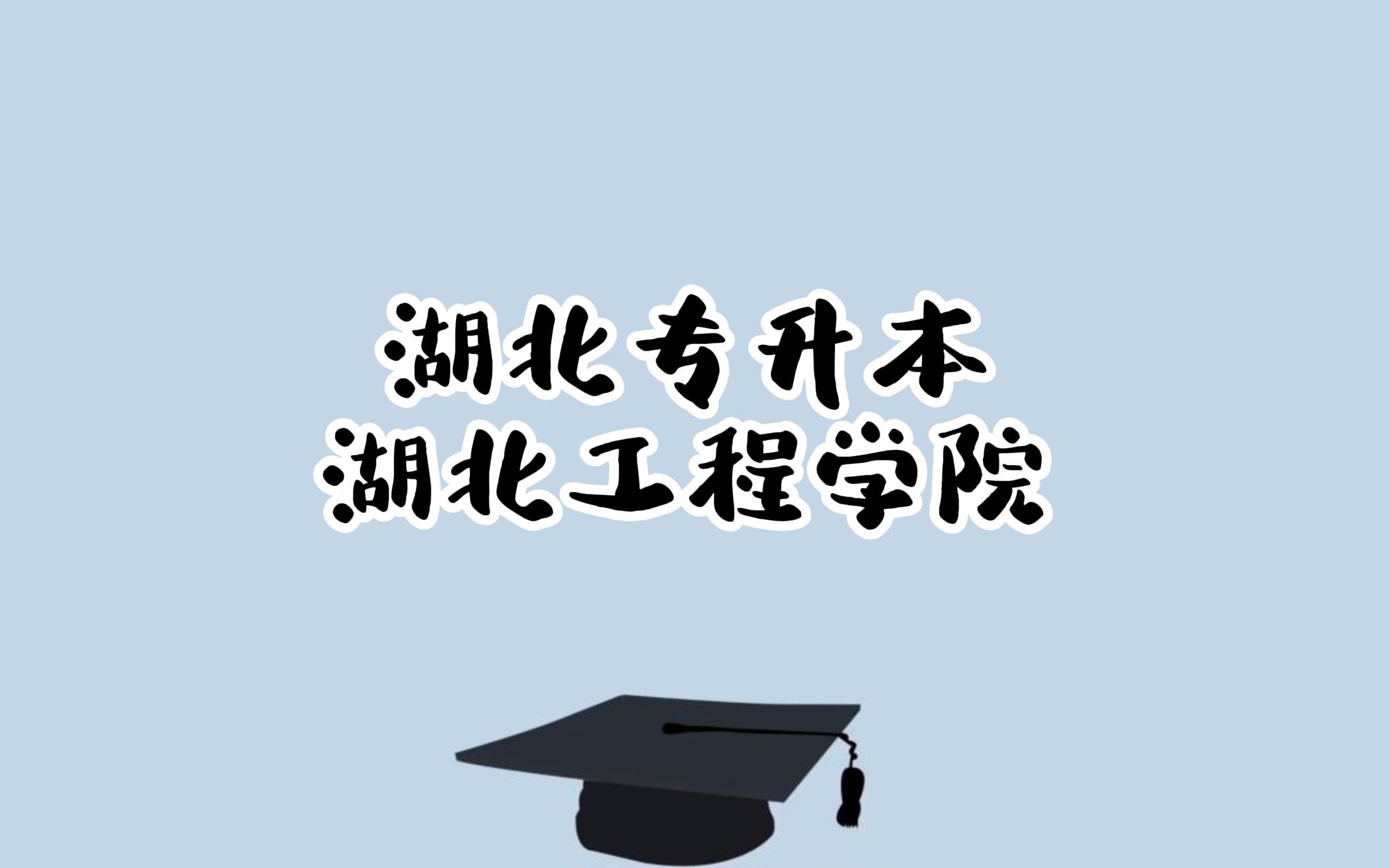 湖北专升本院校【湖北工程学院】【专业、报录比】哔哩哔哩bilibili