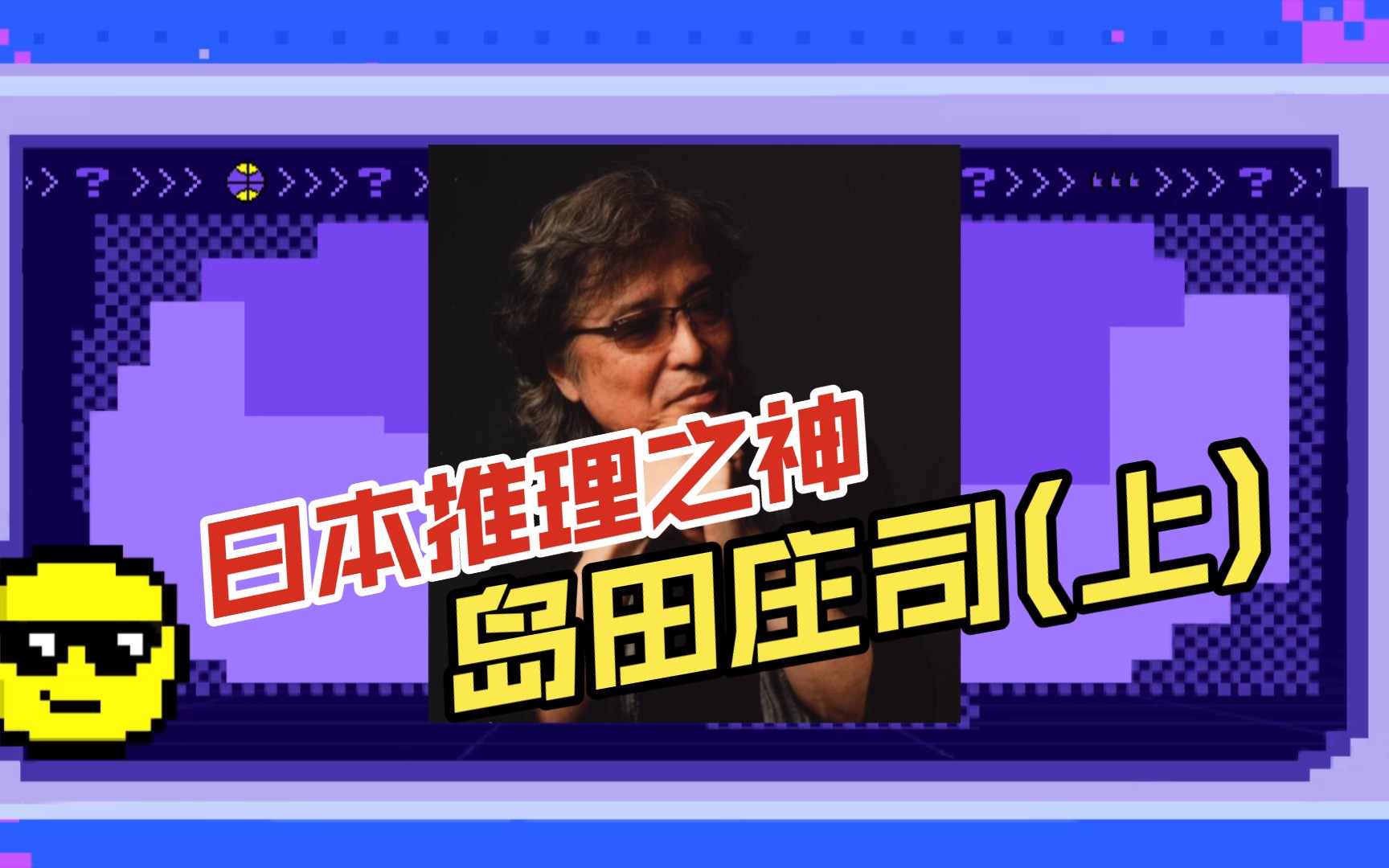 日系推理小说推荐(岛田庄司专场上)哔哩哔哩bilibili