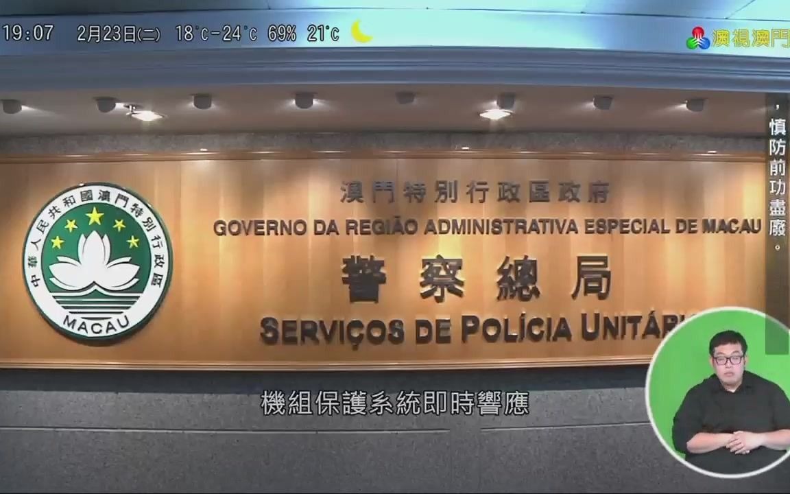 【中国澳门电视/放送文化】警察总局接获台山核电站运行通报(20210223,1906,TDM澳视澳门《澳视新闻》)哔哩哔哩bilibili