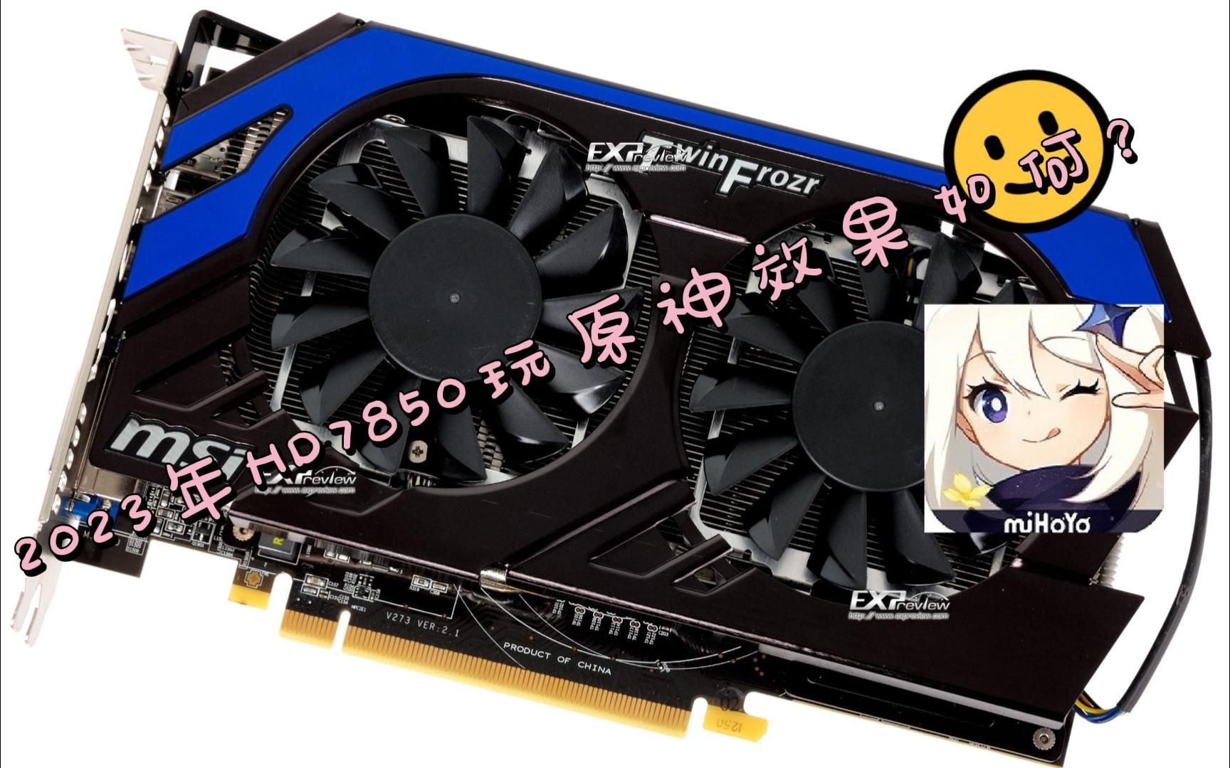 微星hd7850玩原神效果如何?