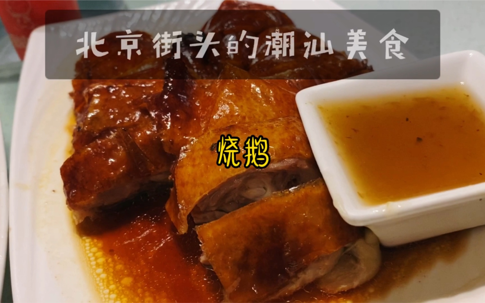 北京|十里河的一家潮汕美食哔哩哔哩bilibili