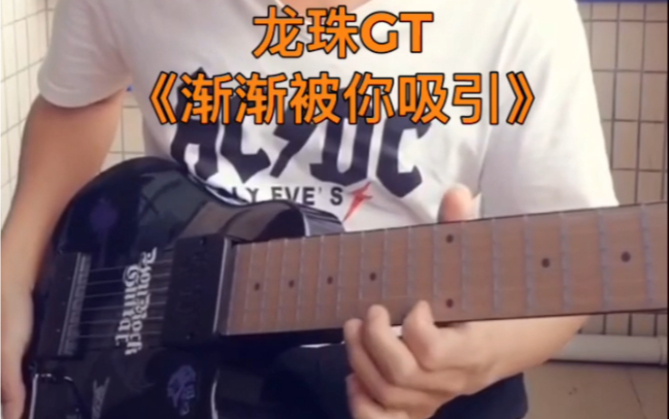 龙珠gt渐渐被你吸引midi吉他演奏