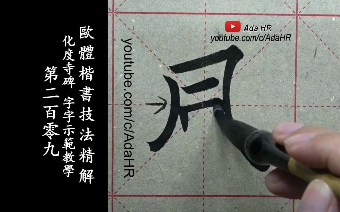 [图]欧体楷书|《化度寺碑》字字精讲示范教学-209