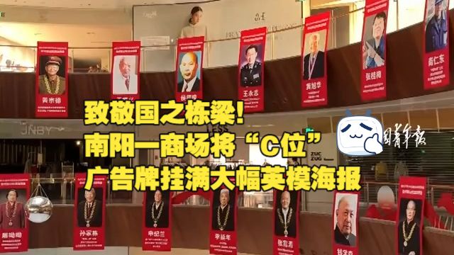 致敬国之栋梁！南阳一商场将“C位”广告牌挂满大幅英模海报