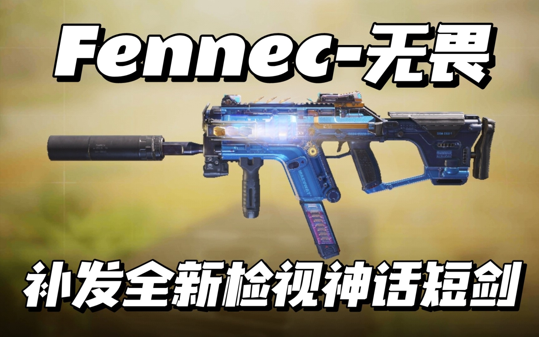 【使命召唤手游】自从神话短剑更改了全新的检视动画,还没有发过视频