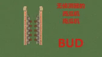 我的世界一个能让侦测器和活塞更好配合的方案 哔哩哔哩 Bilibili