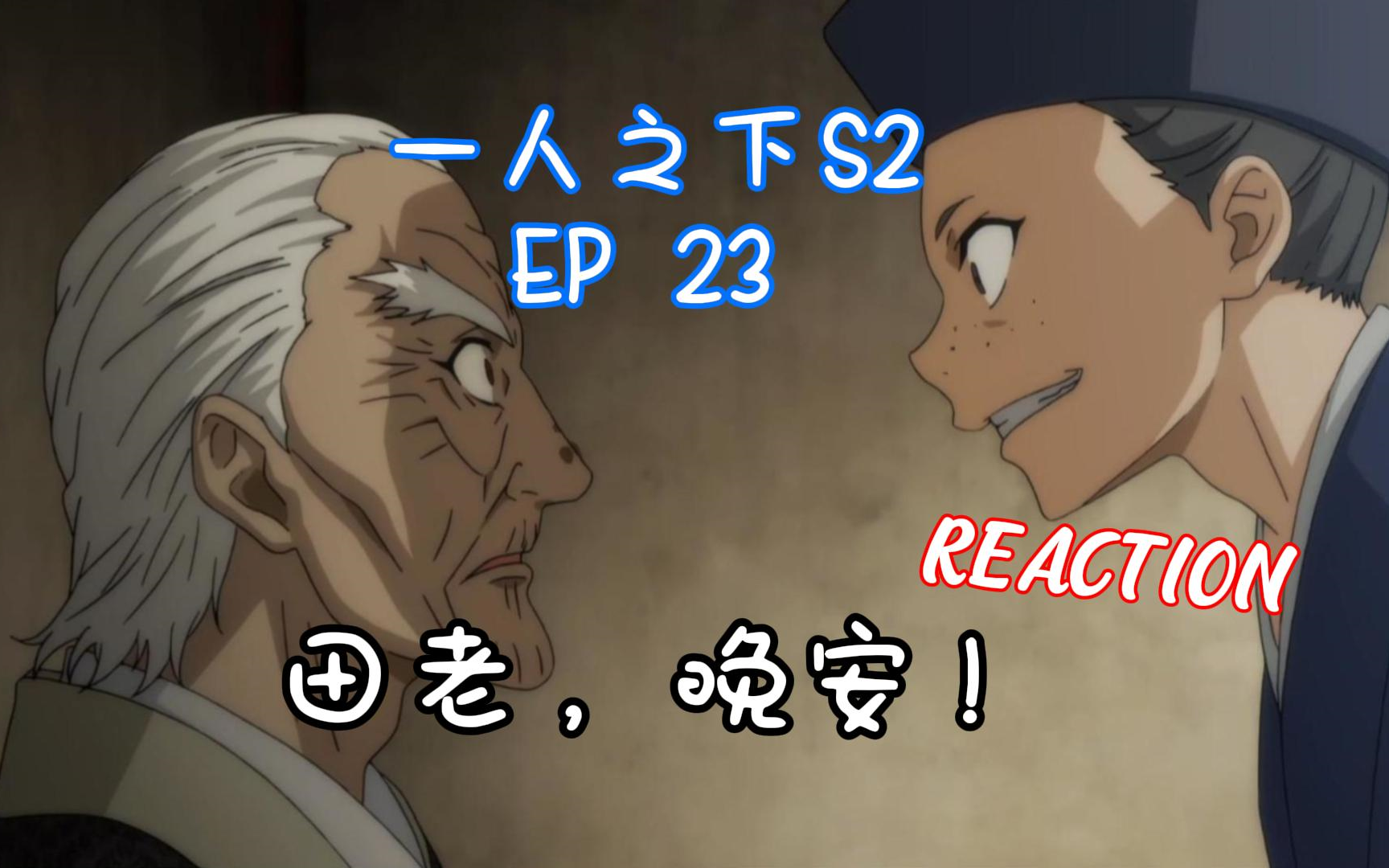 【一人之下reaction】第二季23:田师叔晚安!