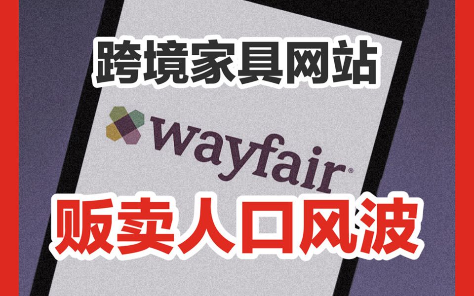 【阴谋论】大型跨境家具电商wayfair,竟然牵扯上贩卖人口的丑闻?哔哩哔哩bilibili