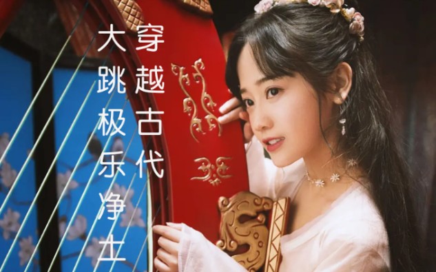 没点才艺都不敢穿越了,穿越到古代大跳极乐净土《绝世千金》#网剧
