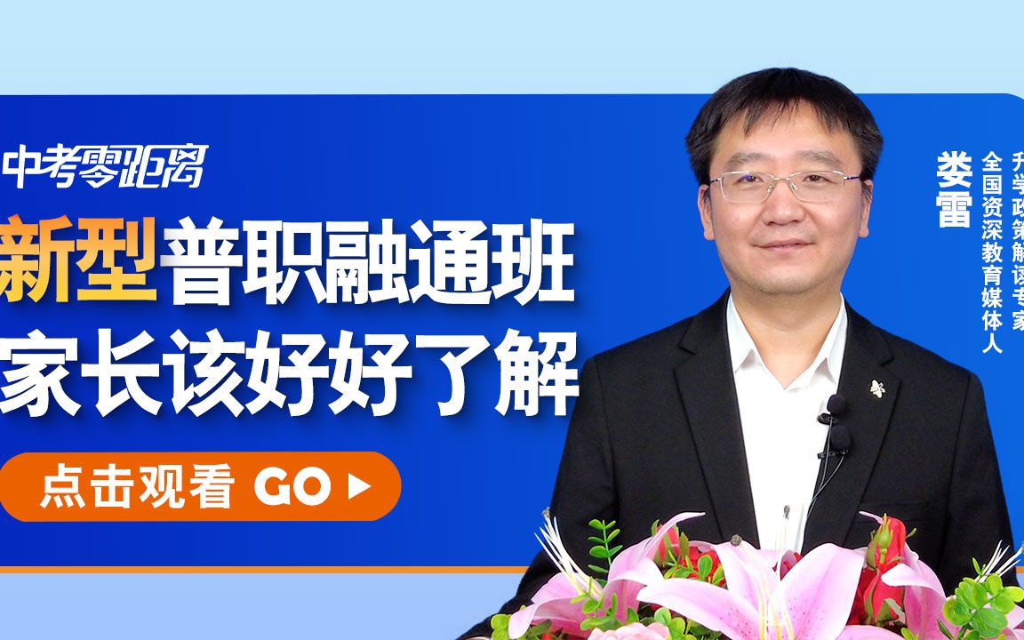 学籍在中职,学习在普高,新型普职融通班,家长确实该好好了解下哔哩哔哩bilibili