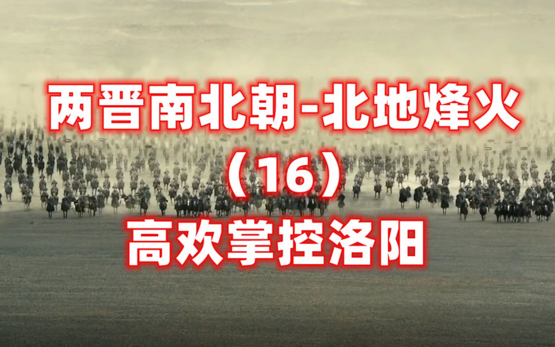 高欢一战击溃尔朱氏二十万联军韩陵大战!哔哩哔哩bilibili