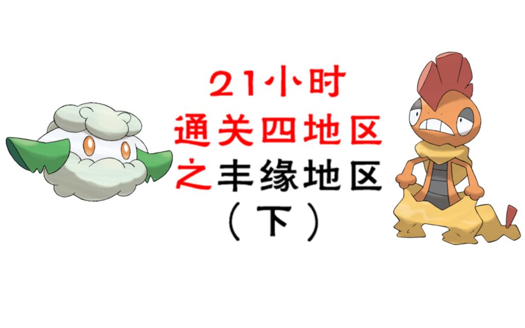 【Pokemmo】通关如喝水—丰缘全流程【下】!低成本、高速通关四地区攻略!网络游戏热门视频