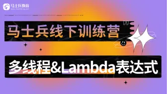 最新版马士兵线下课堂【JavaSE多线程和lambda表达式】完整教学视频，分享给正在学JavaSE的你们，先关注收藏放走丢！