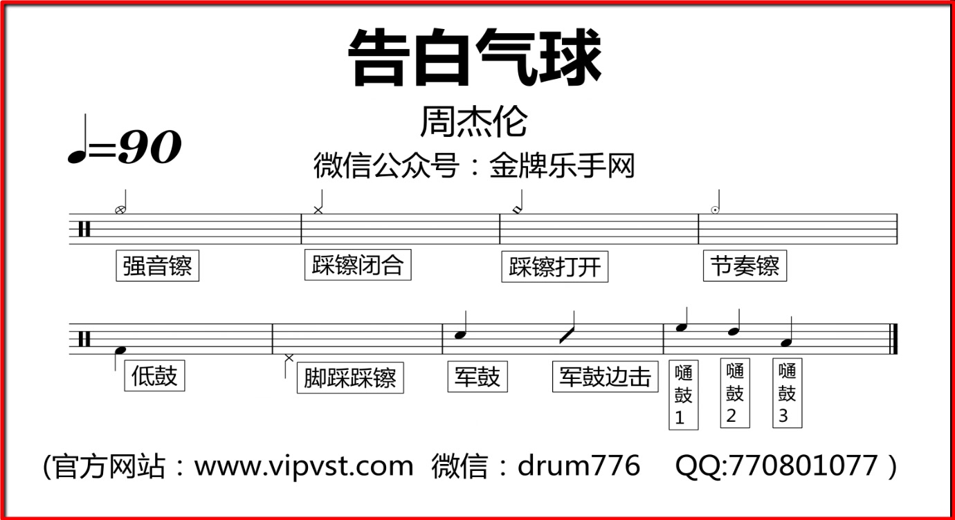 [图]【金牌乐手】144.周杰伦 - 告白气球 鼓谱 动态鼓谱