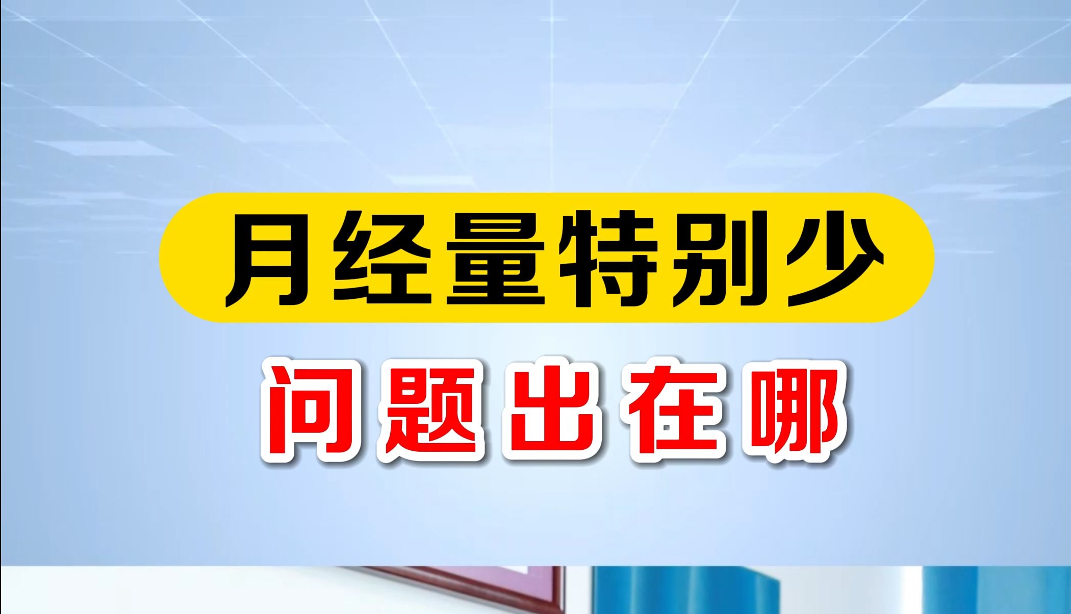 月经量特别少,问题出在哪?哔哩哔哩bilibili