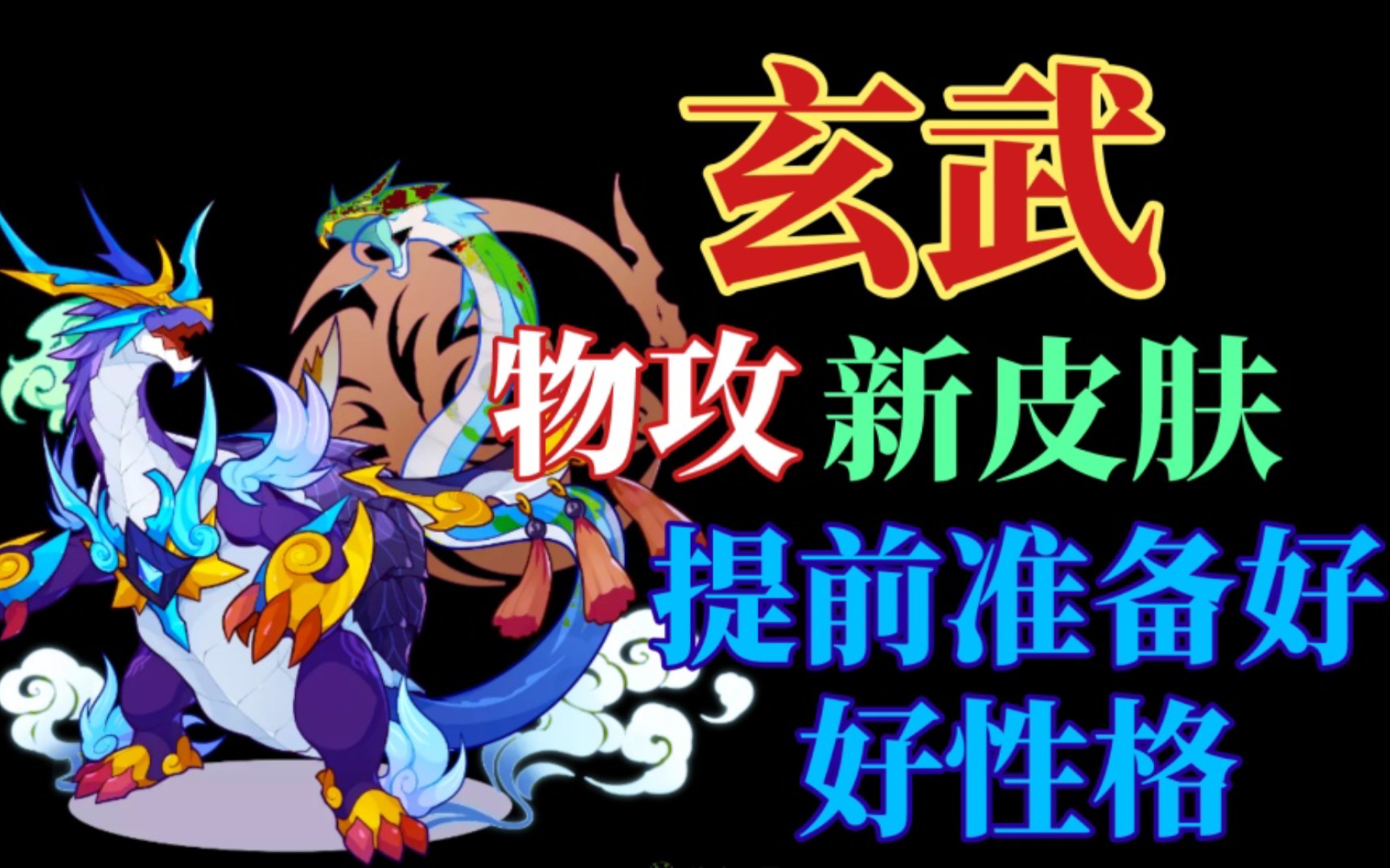 玄武皮肤是物攻宠赶紧准备好性格啊