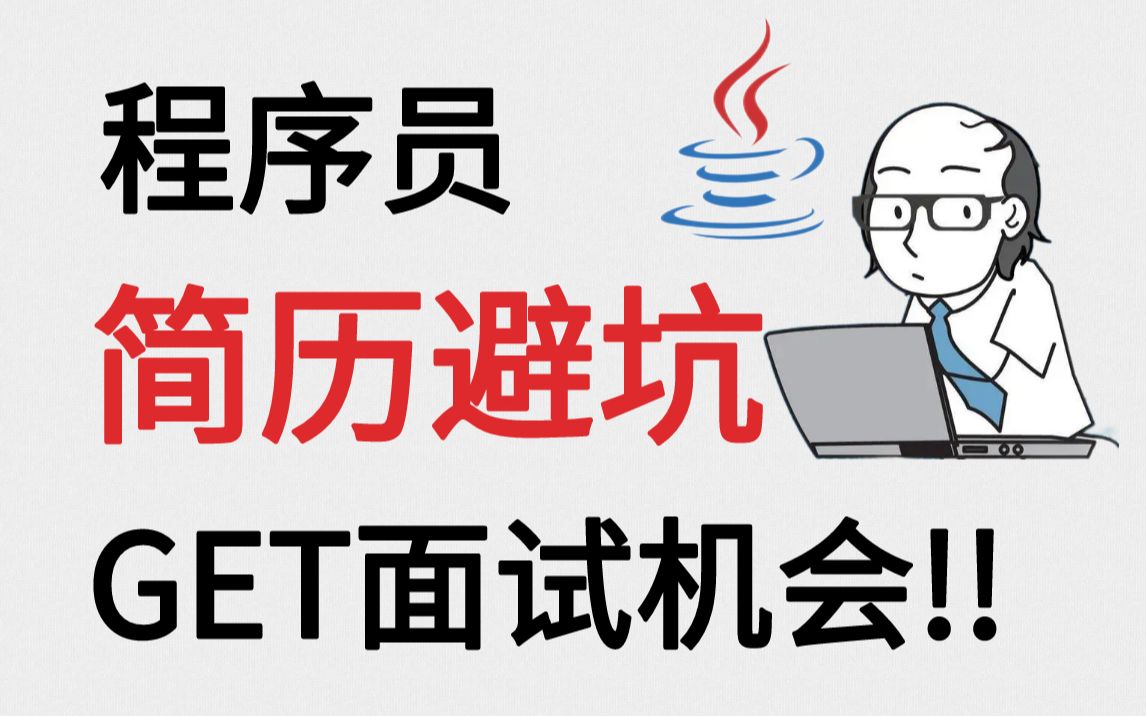 程序员＂简历避坑＂!在校| 实习| 应届| 15年| 510年| 10年以上 工作经验的简历怎么写?【马士兵】哔哩哔哩bilibili