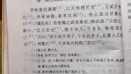 古汉语4.5.6左传:烛之武退秦师,蹇叔哭师,晋灵公不君(王力主编:古代汉语)哔哩哔哩bilibili