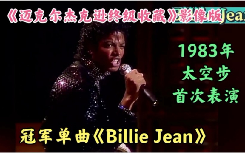 [图]《迈克尔杰克逊终级收藏》影像版之冠军单曲【Billie Jean 比利简】太空步首次表演