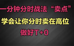 Tải video: 1分钟分时战法之“卖点”，让你学会做好T+0