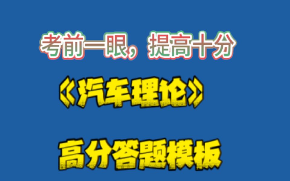 《汽车理论》高分答题模板哔哩哔哩bilibili