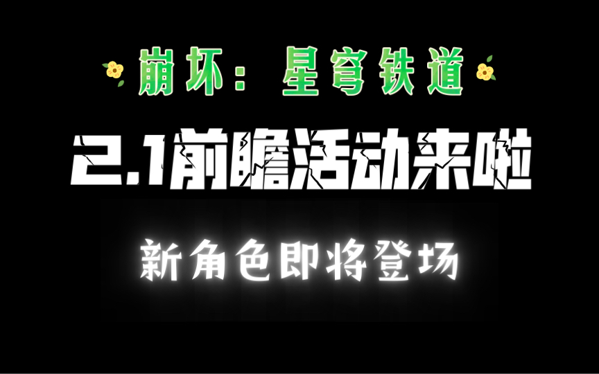 狂喜!崩坏:星穹铁道 2.1前瞻活动来啦!2.1版本新角色即将登场!星琼兑换码!以及周年庆预告!网络游戏热门视频