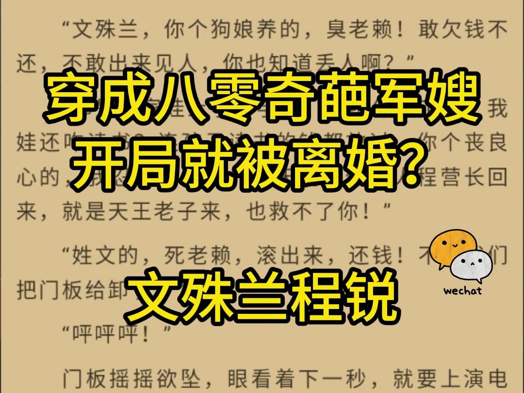 热门小说推荐——《穿成八零奇葩军嫂,开局就被离婚?》文殊兰程锐哔哩哔哩bilibili