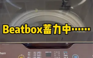 当Bbox全国冠军把洗衣机当打击垫时直接疯狂卡点！！！