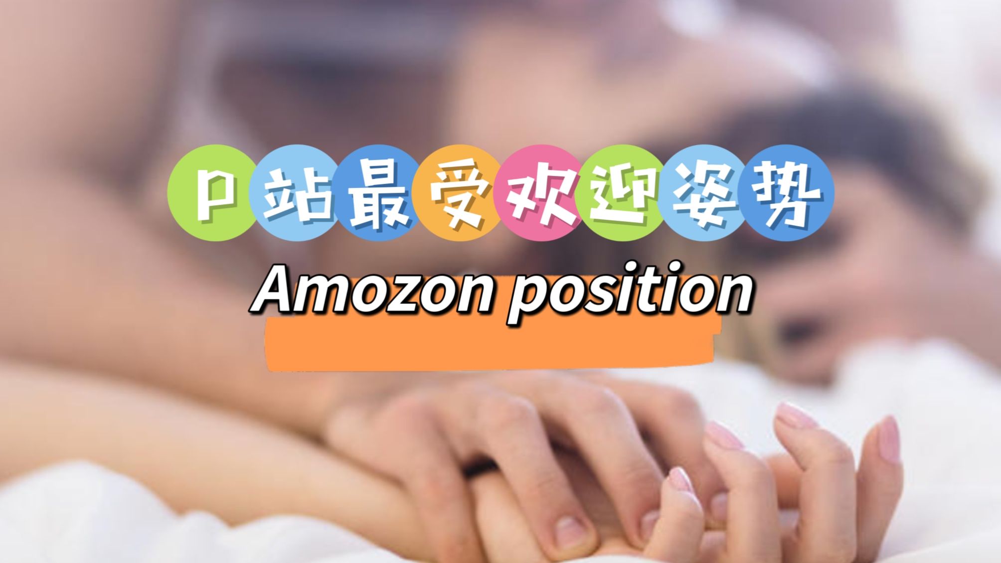 P站最受欢迎姿势: Amazon Position哔哩哔哩bilibili