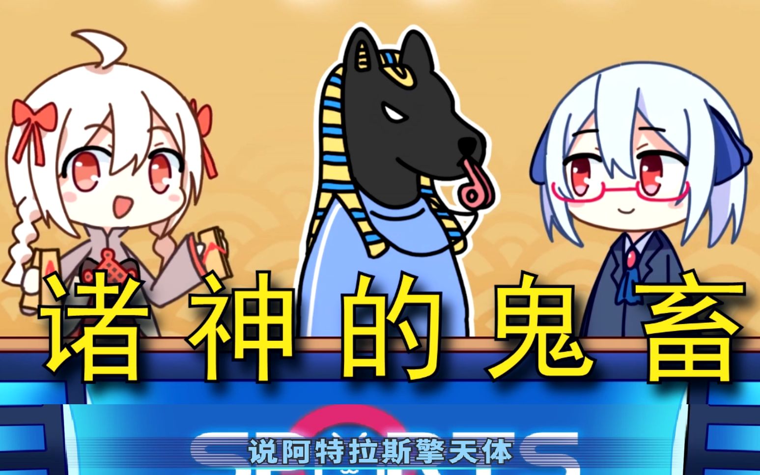 拜年祭沃玛和谢拉灵魂rap玩脱了