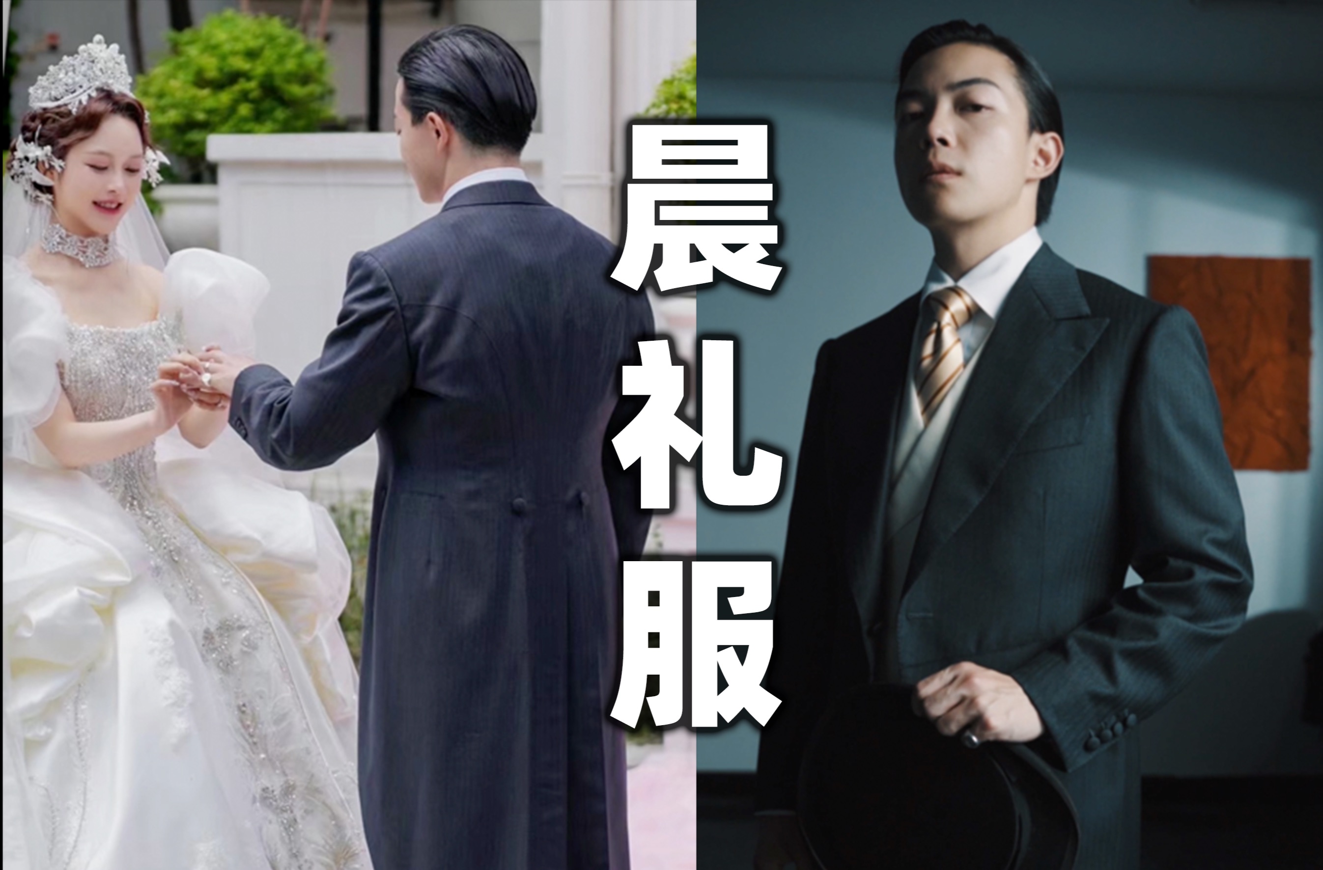 新郎婚礼白天最正式的服装【晨礼服超详细定制攻略】