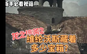 Video herunterladen: 龙之信条2维纶沃斯城里城外藏着多少宝箱