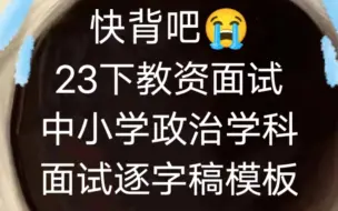 下载视频: 【23下教资面试】小学道德与法治 初中思想品德 高中政治学科面试逐字稿！快背吧！政治学科面试看它就稳啦！