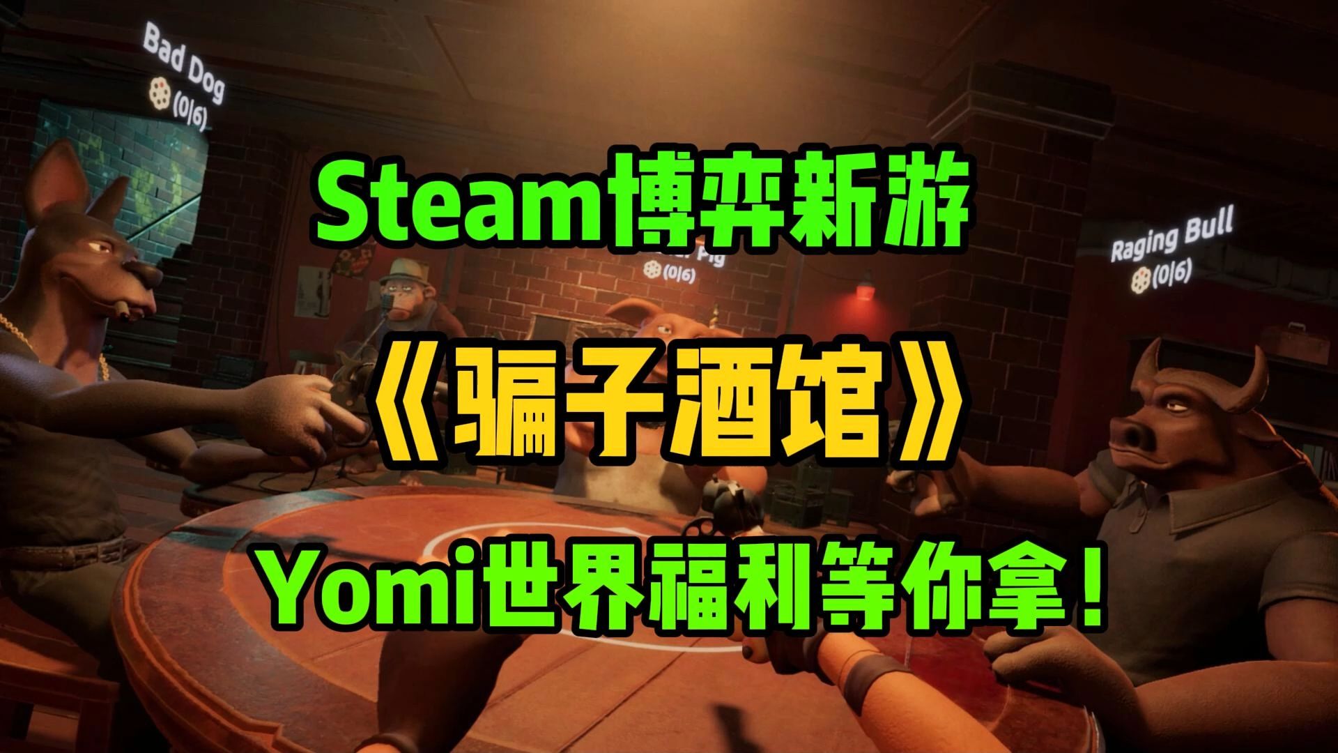 Steam新游《骗子酒馆》:29元玩出心跳!免费加速福利等你拿!网络游戏热门视频