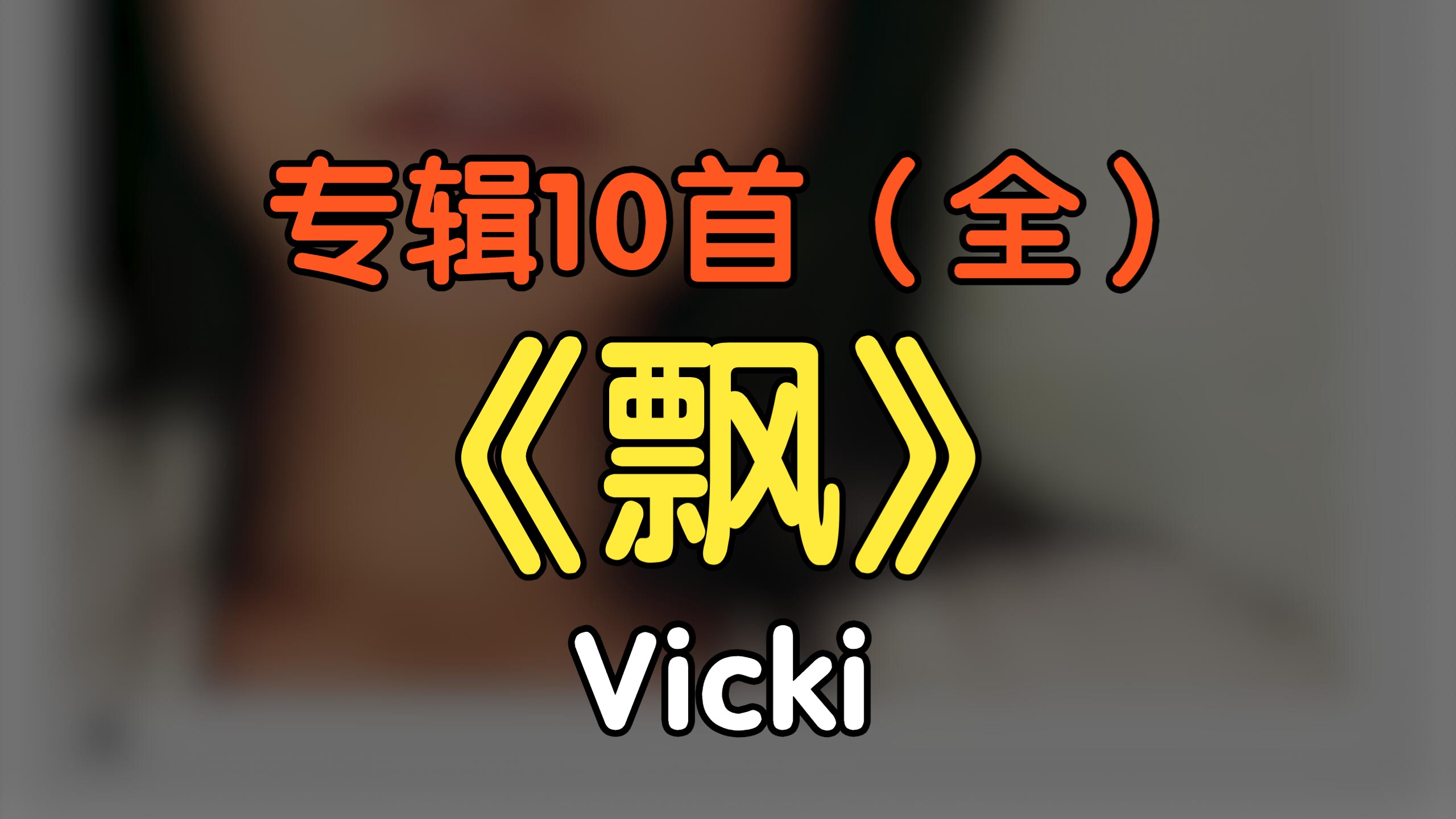 『无损』专辑《飘》Vicki(10首全)(附下载链接)哔哩哔哩bilibili