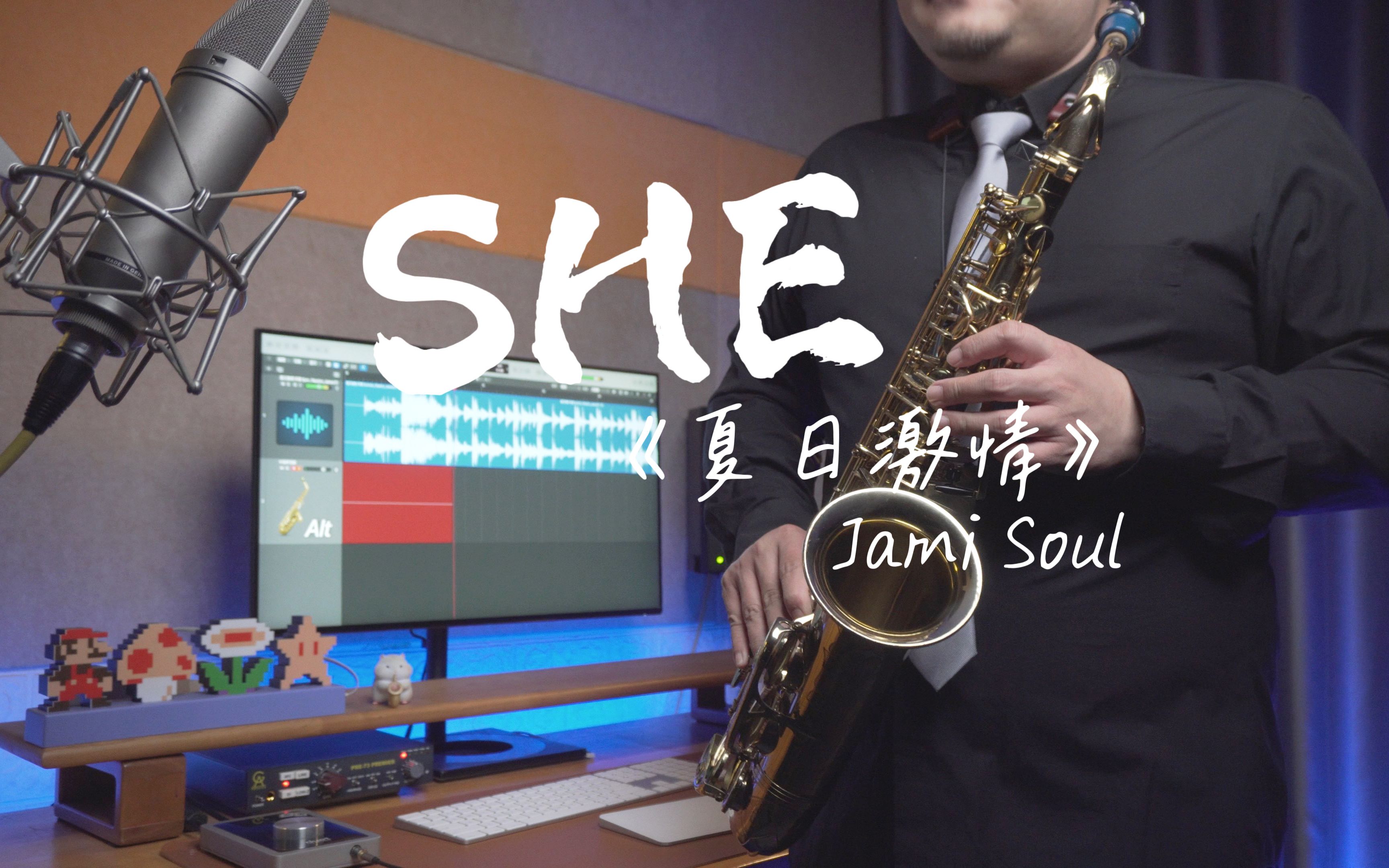 【萨克斯】Jami Soul《SHE》夏日激情秋日爽,冬去春来...我也编不出来了,反正听吧!哔哩哔哩bilibili