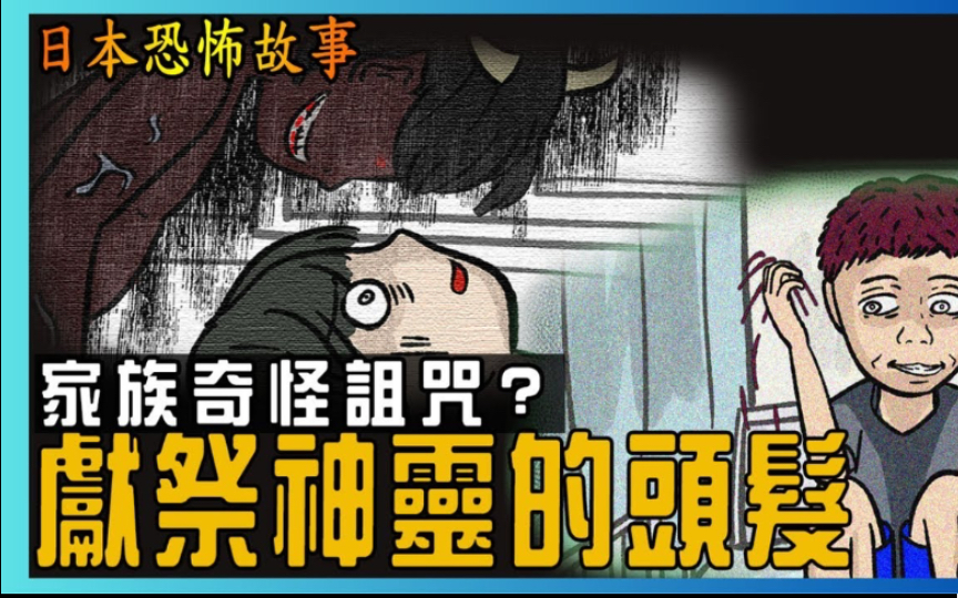 [图]【凯莉鬼故事】家族针对男性的恐怖诅咒｜神灵献祭的头发｜逃跑者必死无疑｜都市传说｜鬼动画