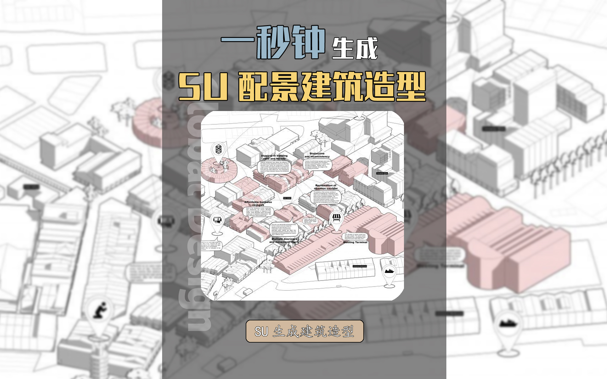 给我5分钟,用SU一键生成城市配景建筑!哔哩哔哩bilibili