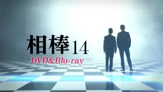 相棒season 11 Dvd发售预告 哔哩哔哩 Bilibili