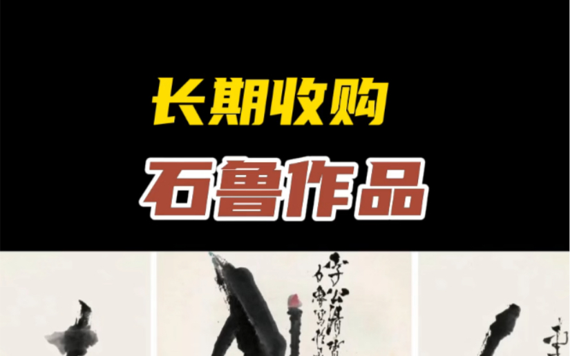 石鲁字画收购与鉴定,陕西名人字画鉴定机构可提供专业正规的陕西名人字画、赵望云字画、何海霞字画、方济众字画的鉴定和回收#陕西名人字画哔哩哔哩...